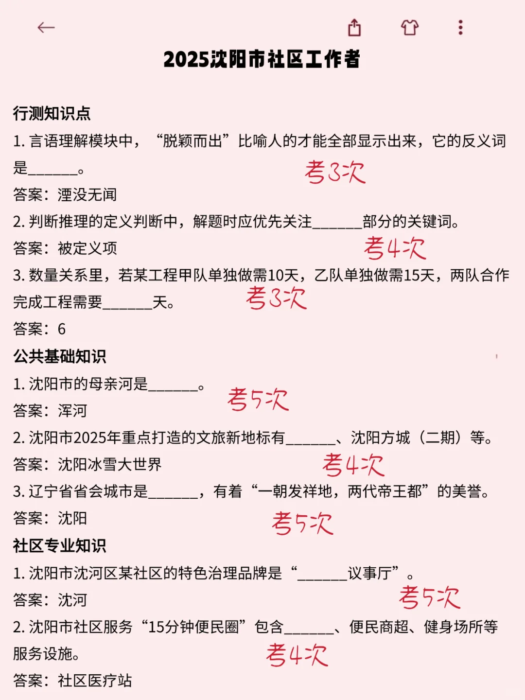 25沈阳市社区招聘，姐瞬间不急了，3h背完稳了