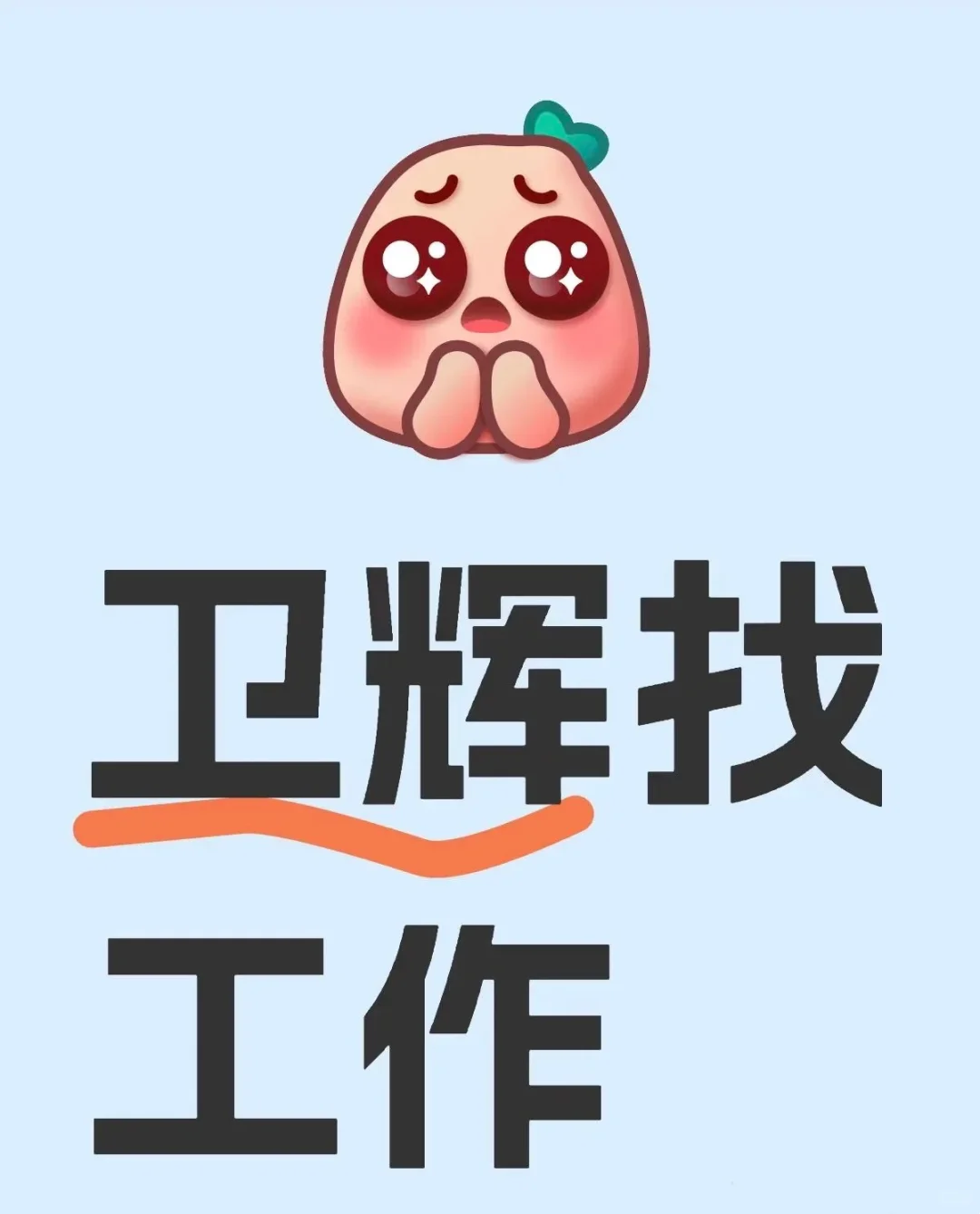 卫辉找工作