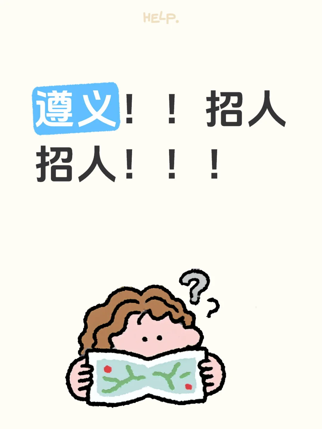 遵义招人啦！！