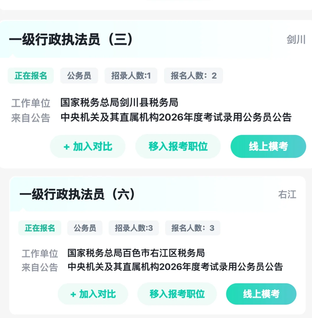 税务局选岗