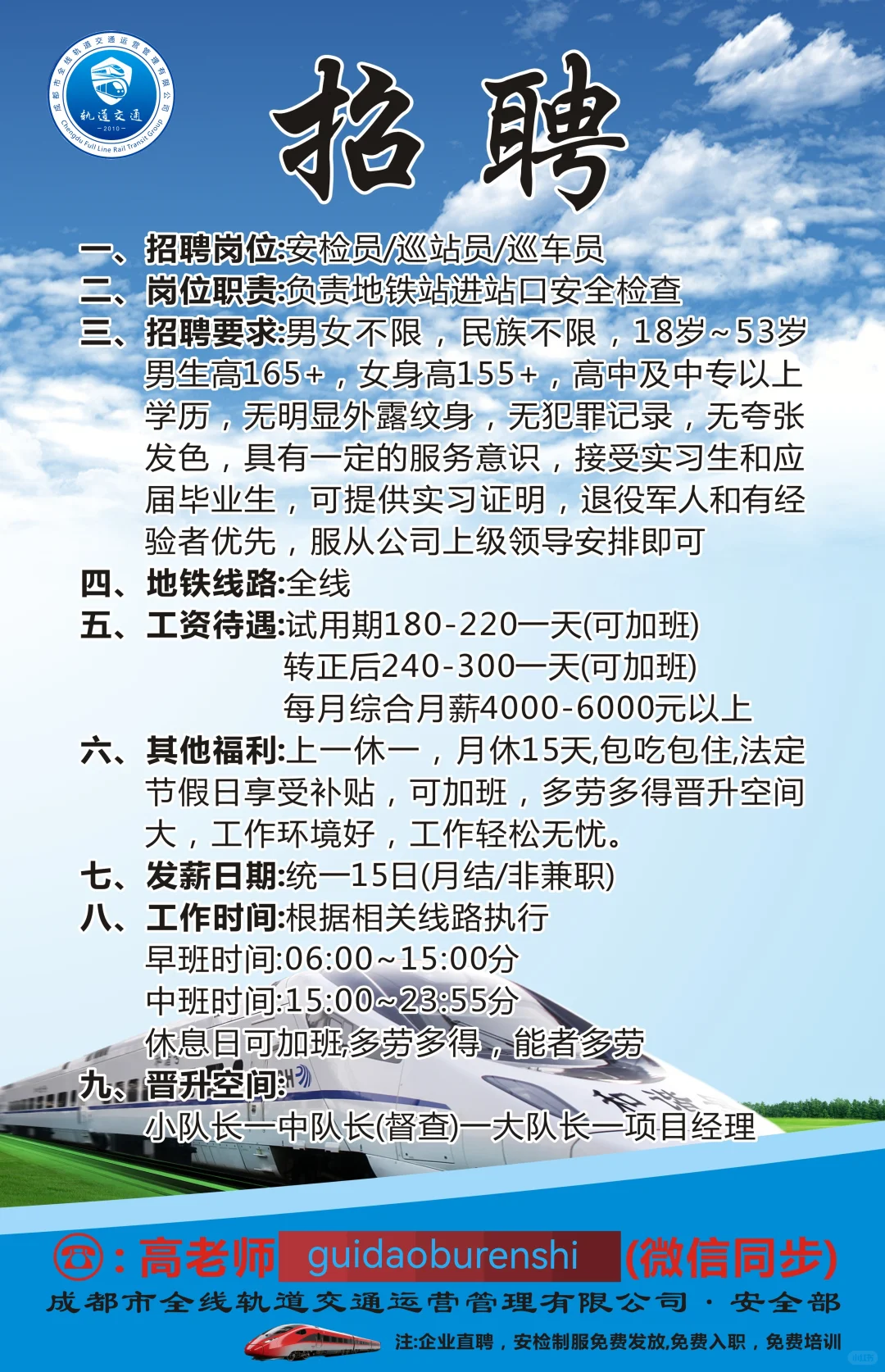 成都市轨道交通安检员冬季公开招聘中🔥