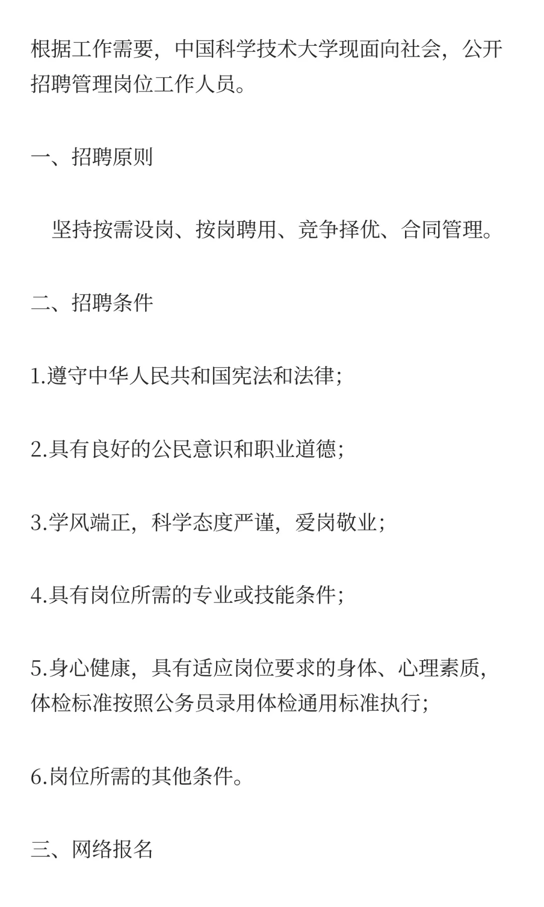 中国科学技术大学2025年管理岗位招聘启事