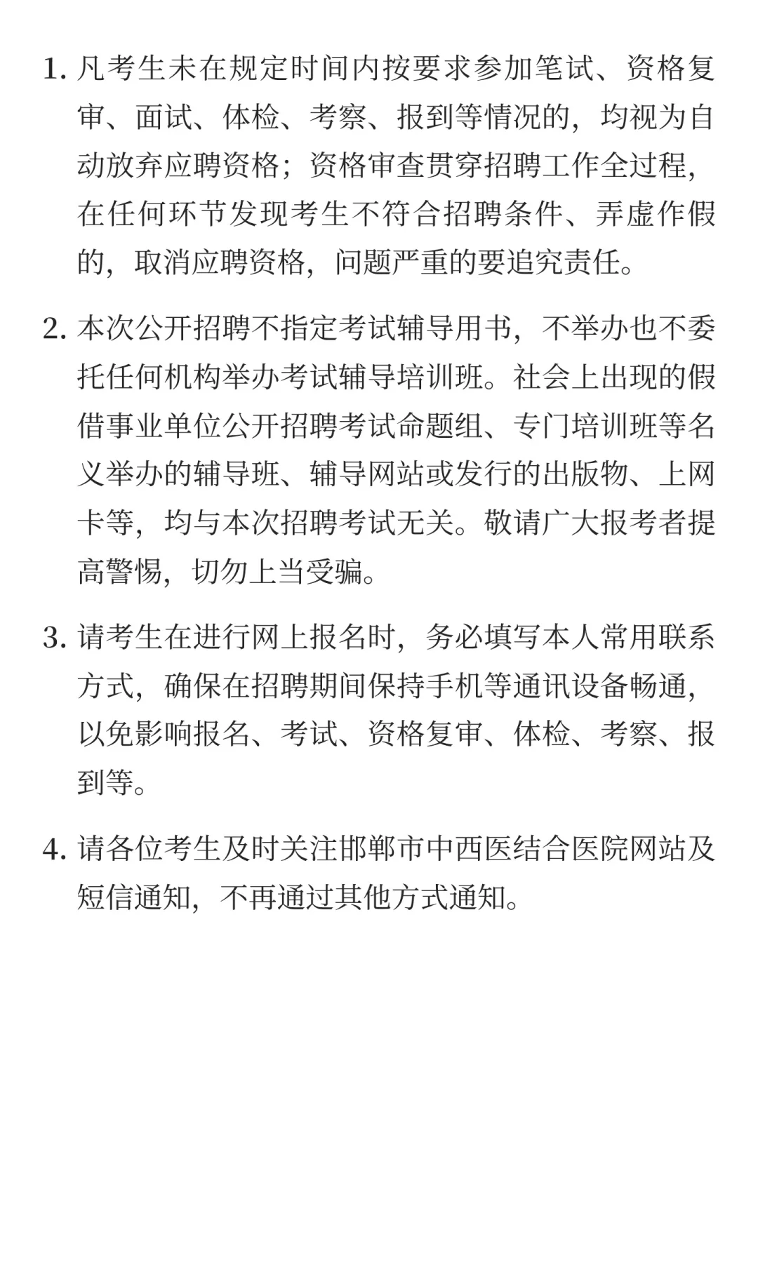 河北邯郸市中西医结合医院2025年公开招聘控
