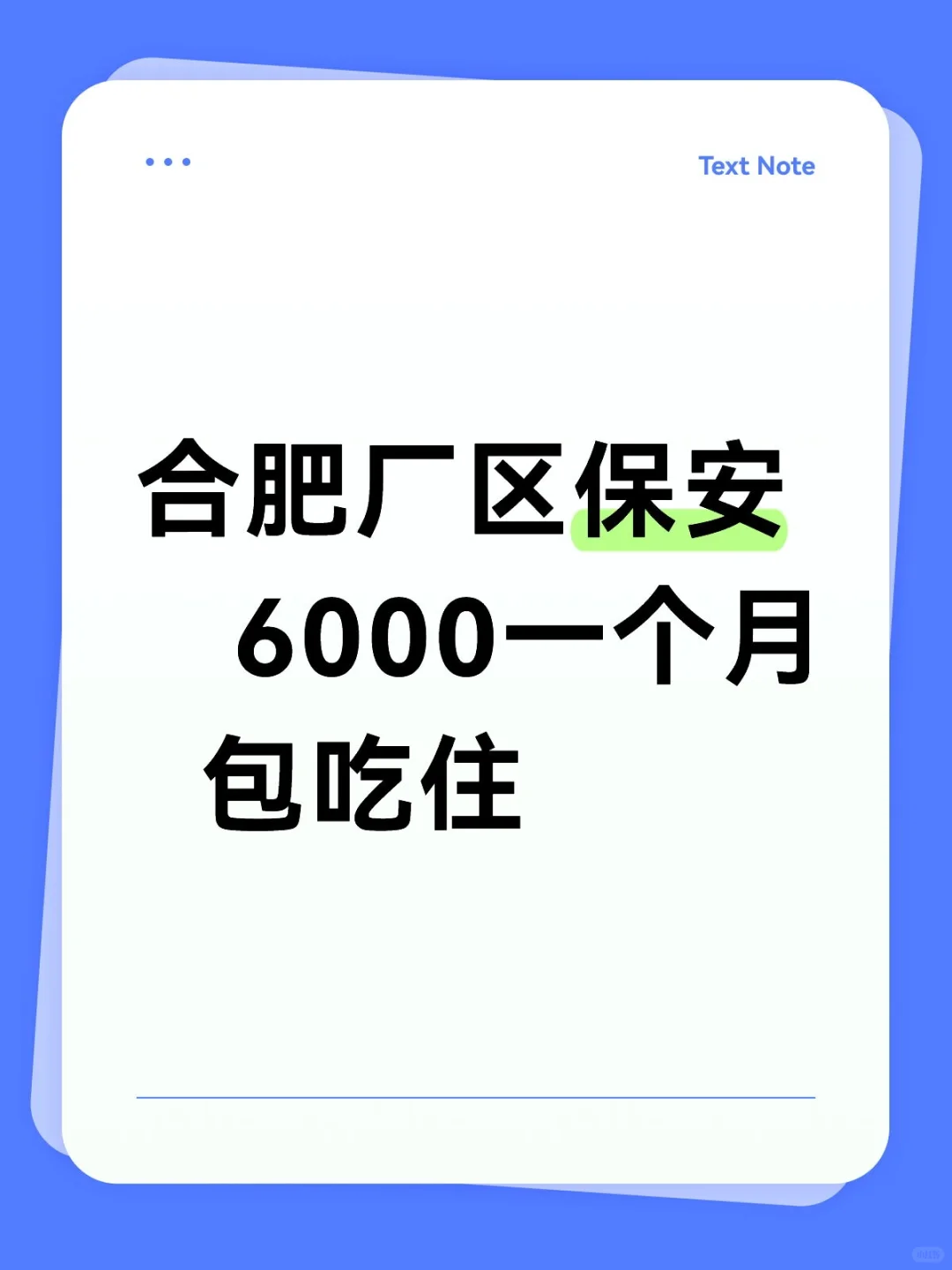 6000一个月，厂区保安，感兴趣私聊