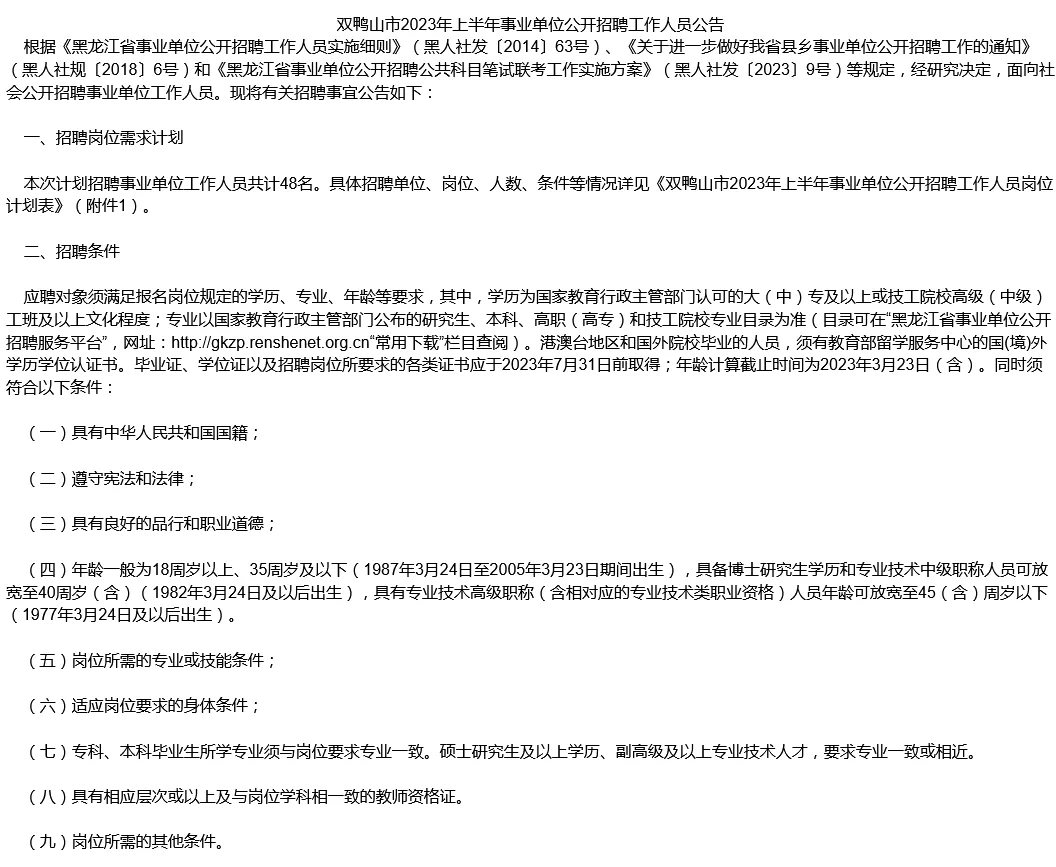 2023年上半年双鸭山教师社会招考