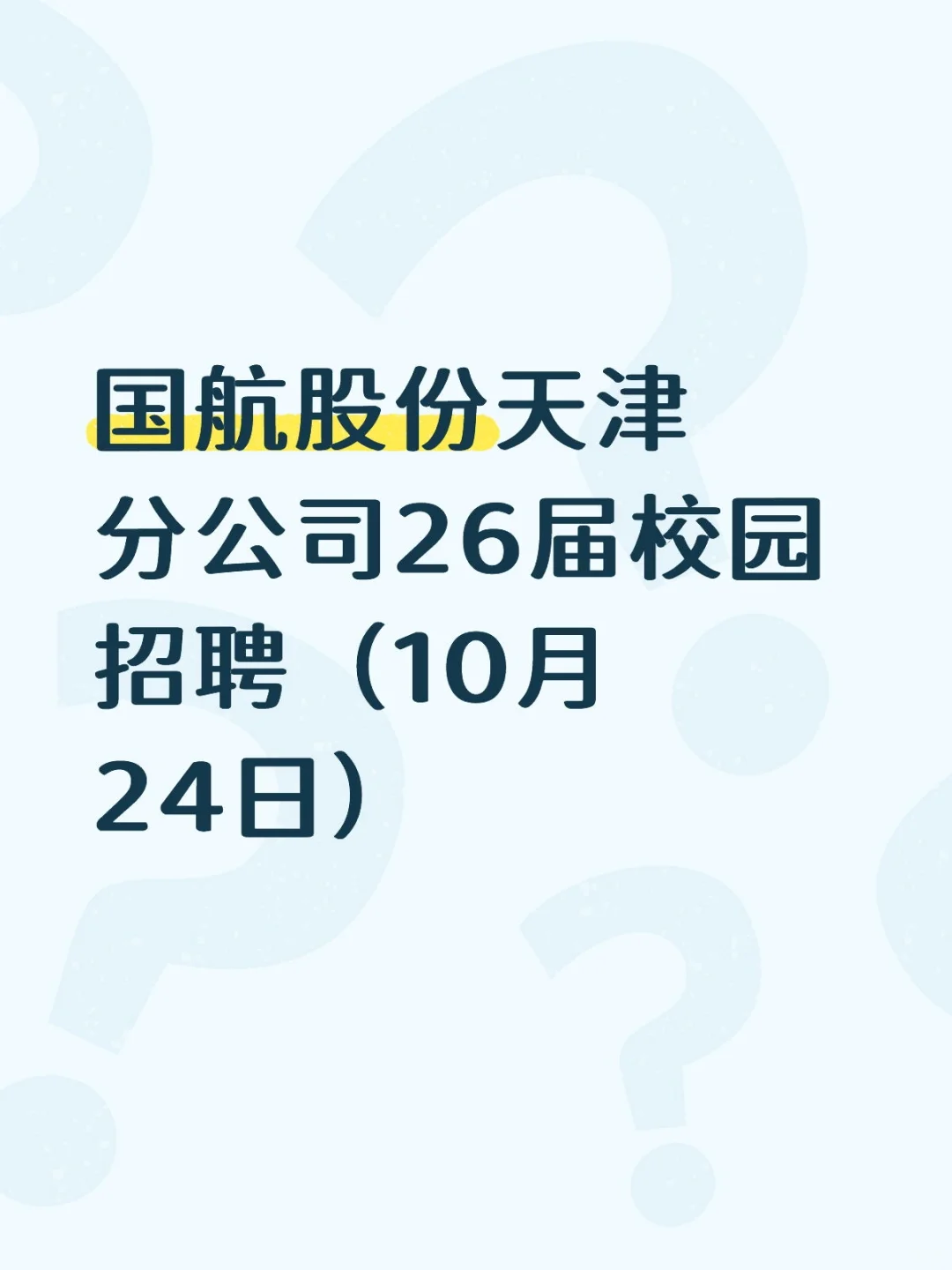 国航股份天津分公司26届校园招聘10.24