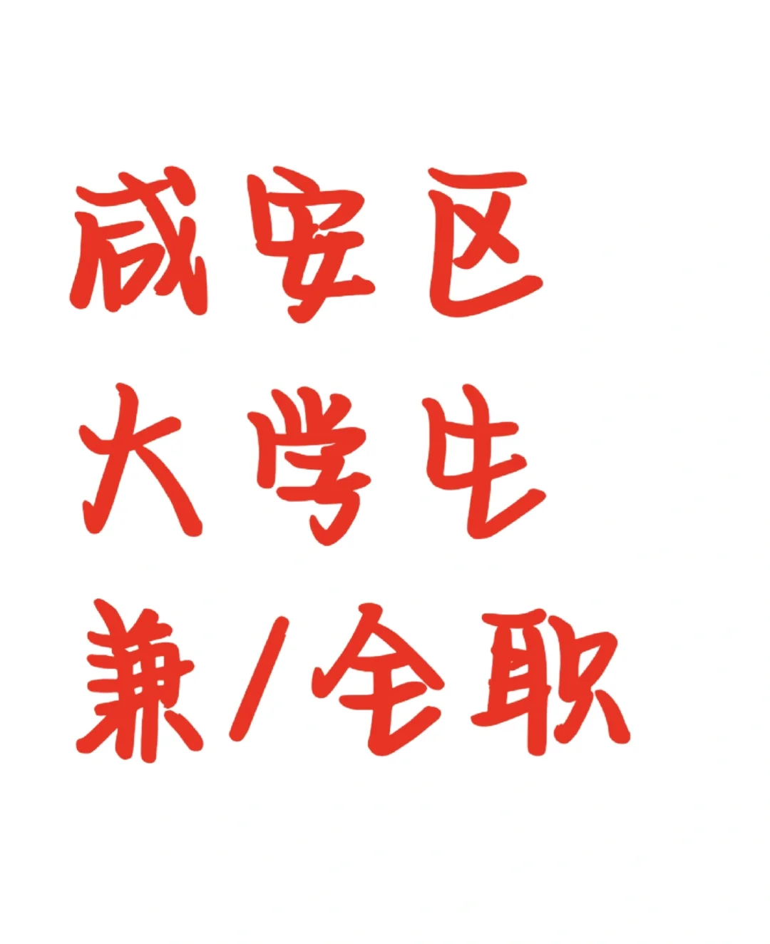 大学生兼职/全职