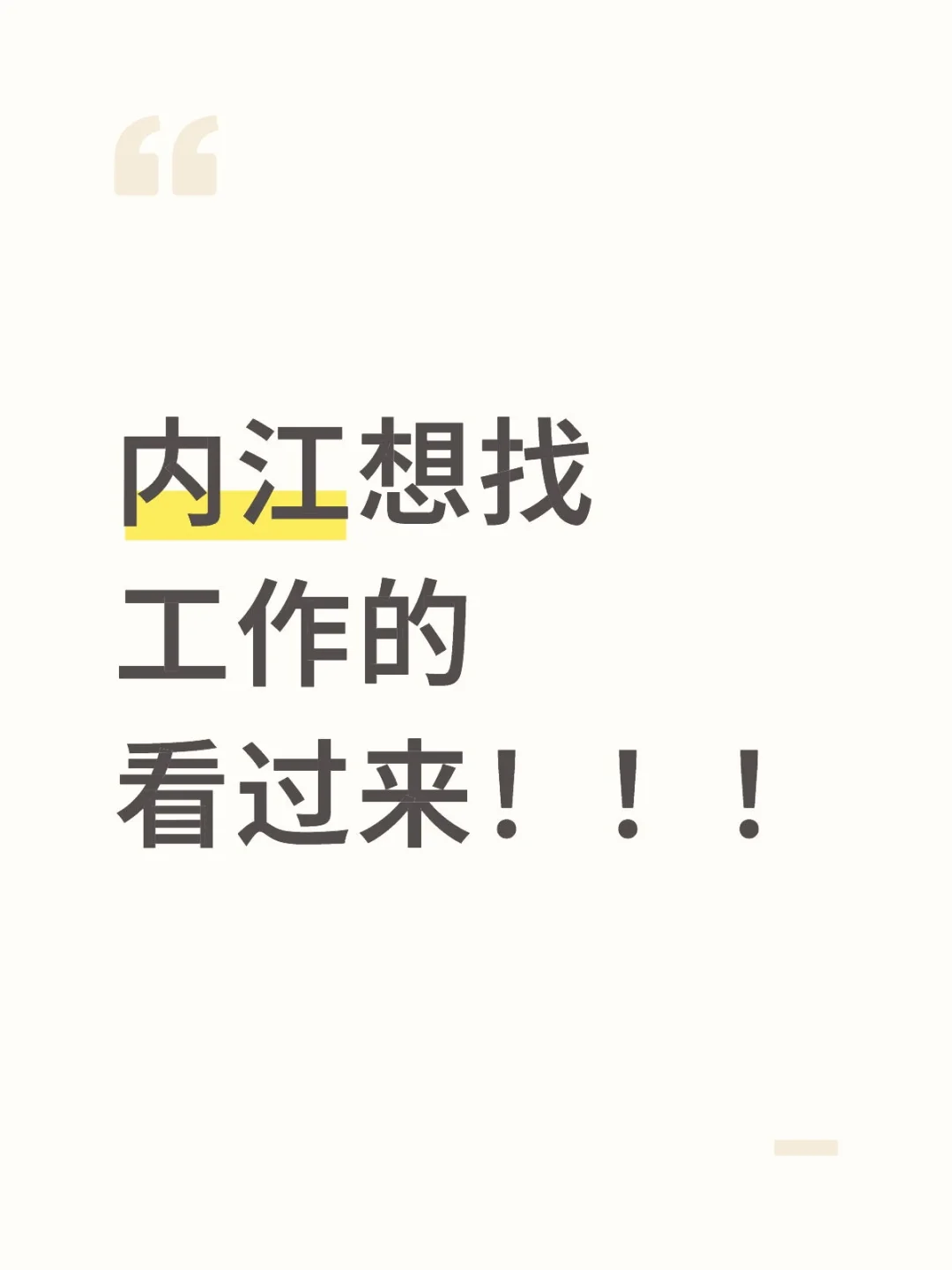 内江想找工作的看过来！！！