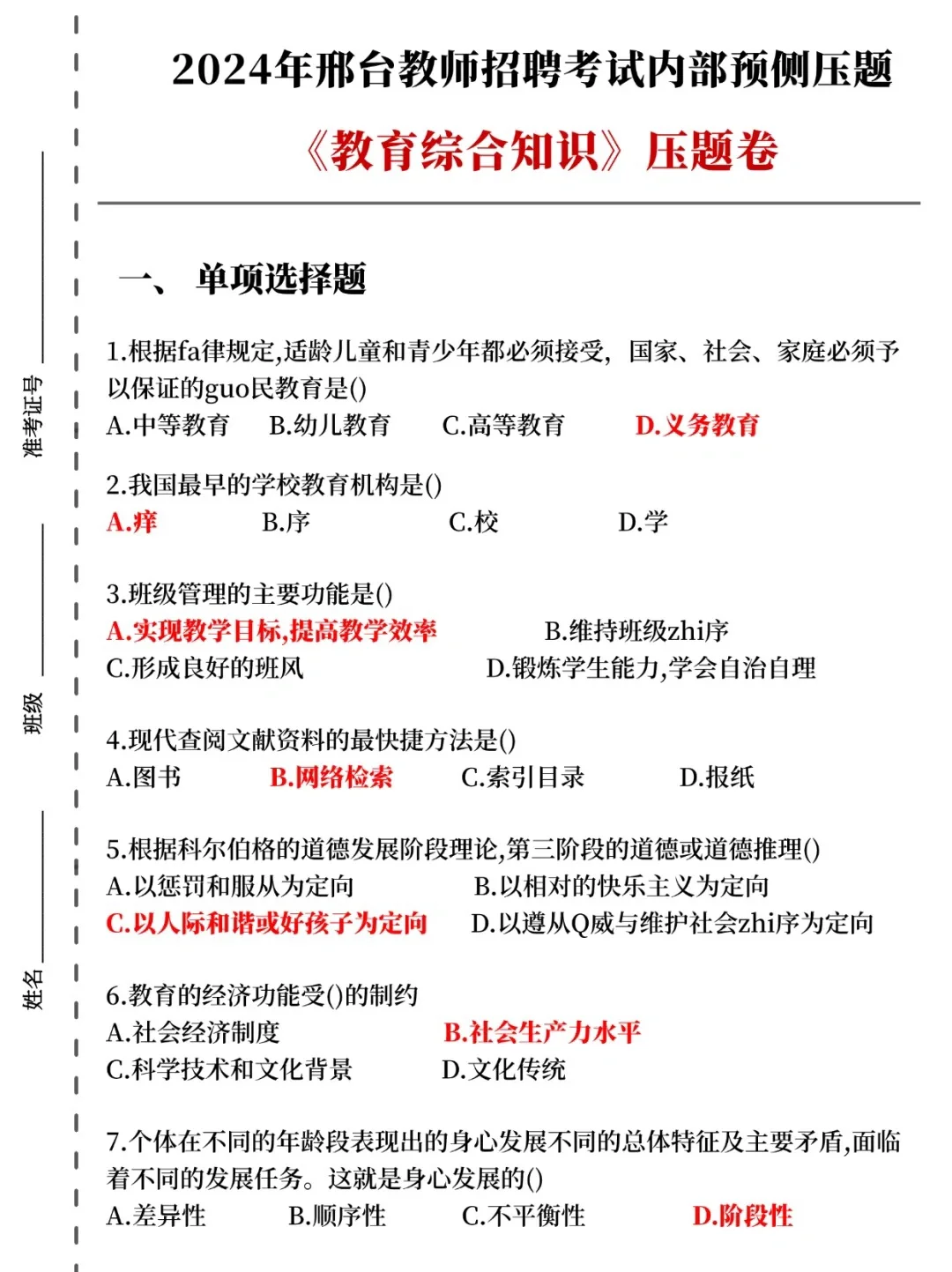 24宁晋教师招聘，无非就考250道，熬夜背