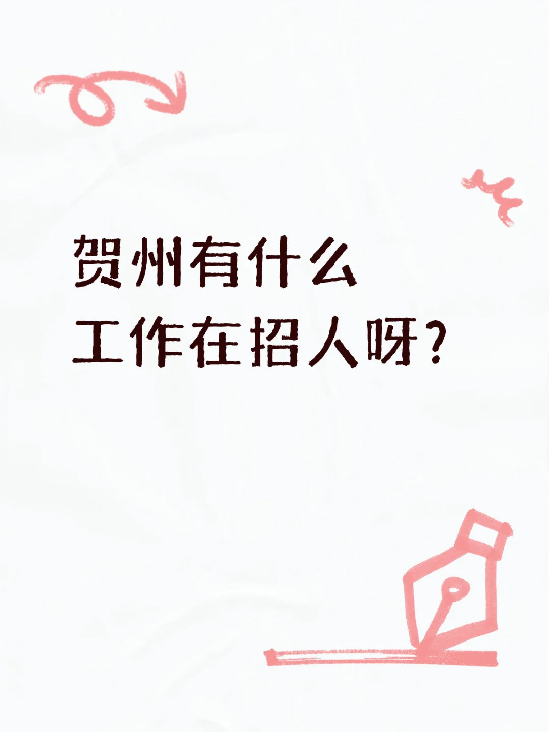 贺州到底有什么工作在招人的呀？