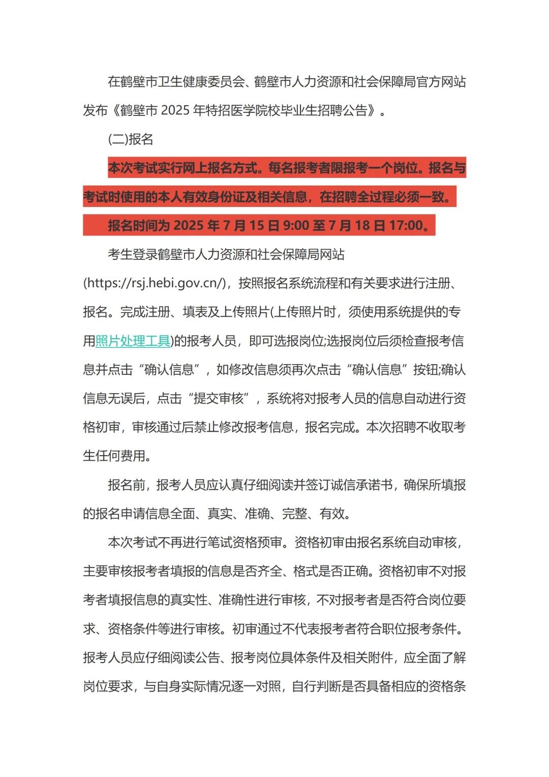 2025鹤壁特招医学院校毕业生招聘公告