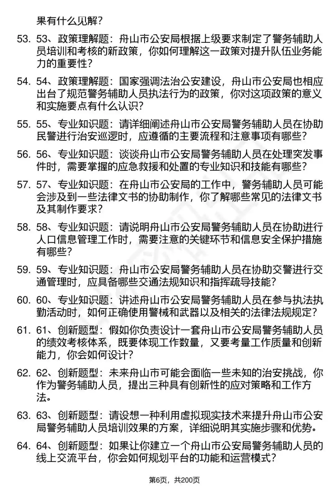 66道舟山市公安局辅警招聘面试题答案