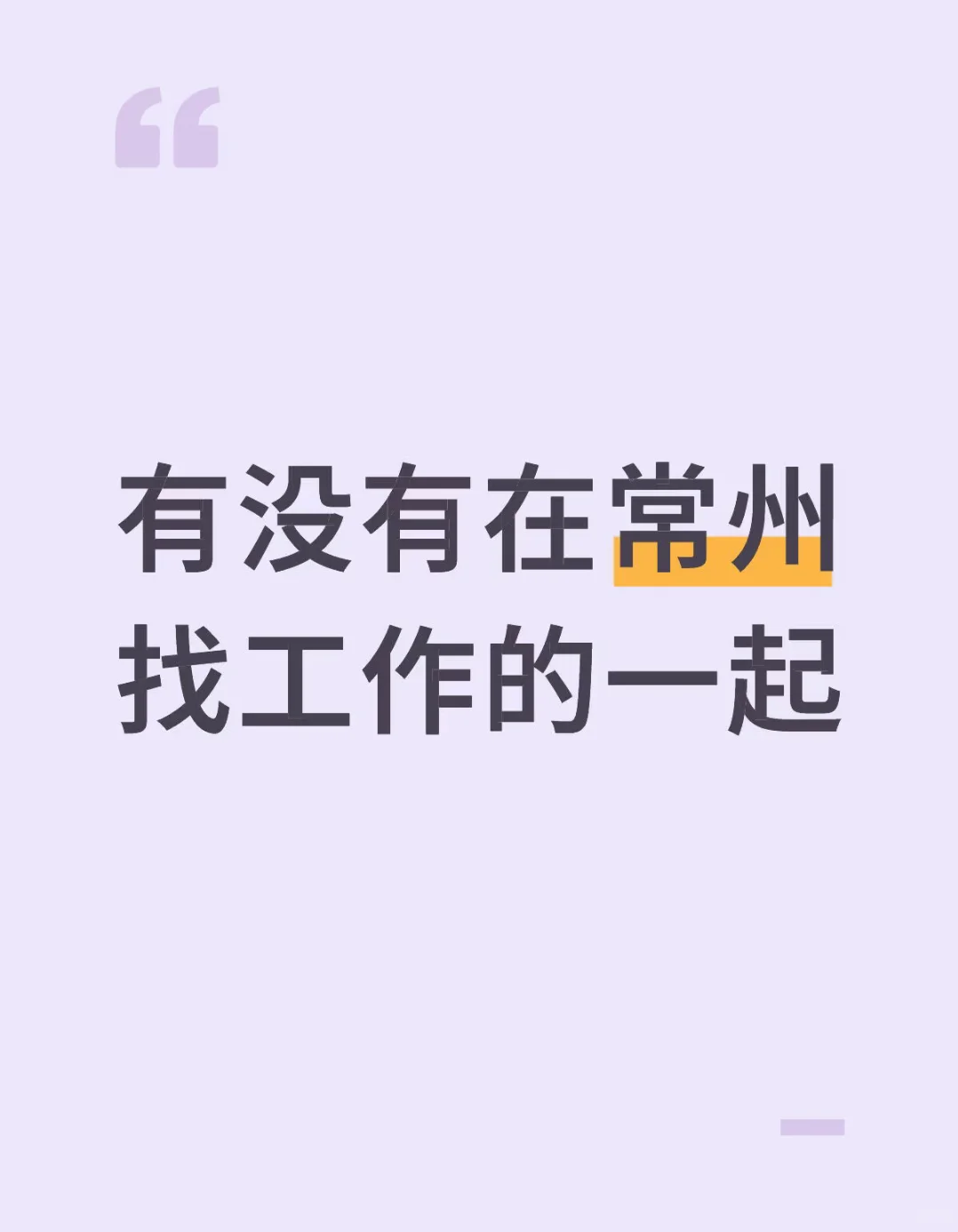 常州武进真的没有招聘的嘛