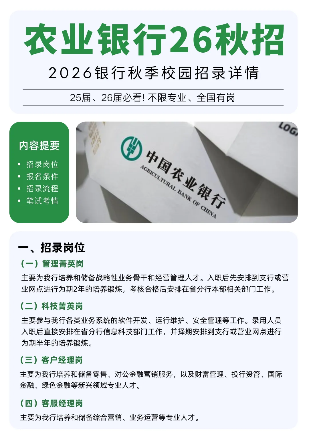 农业银行26秋招详情汇总