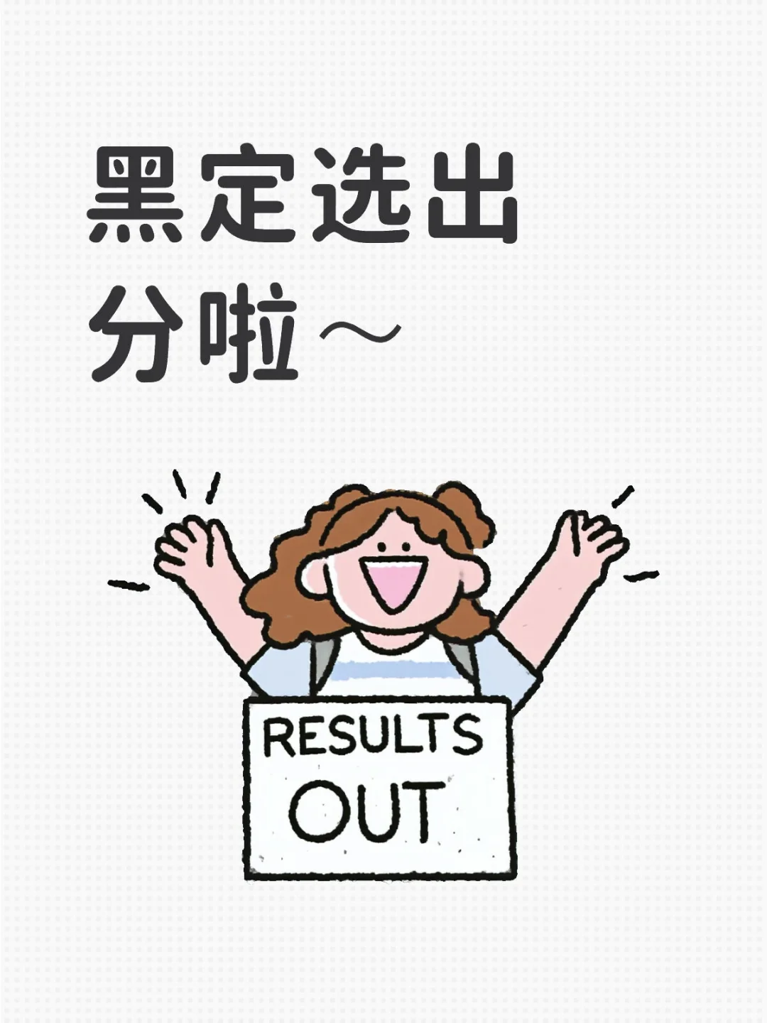 黑定选出分啦！