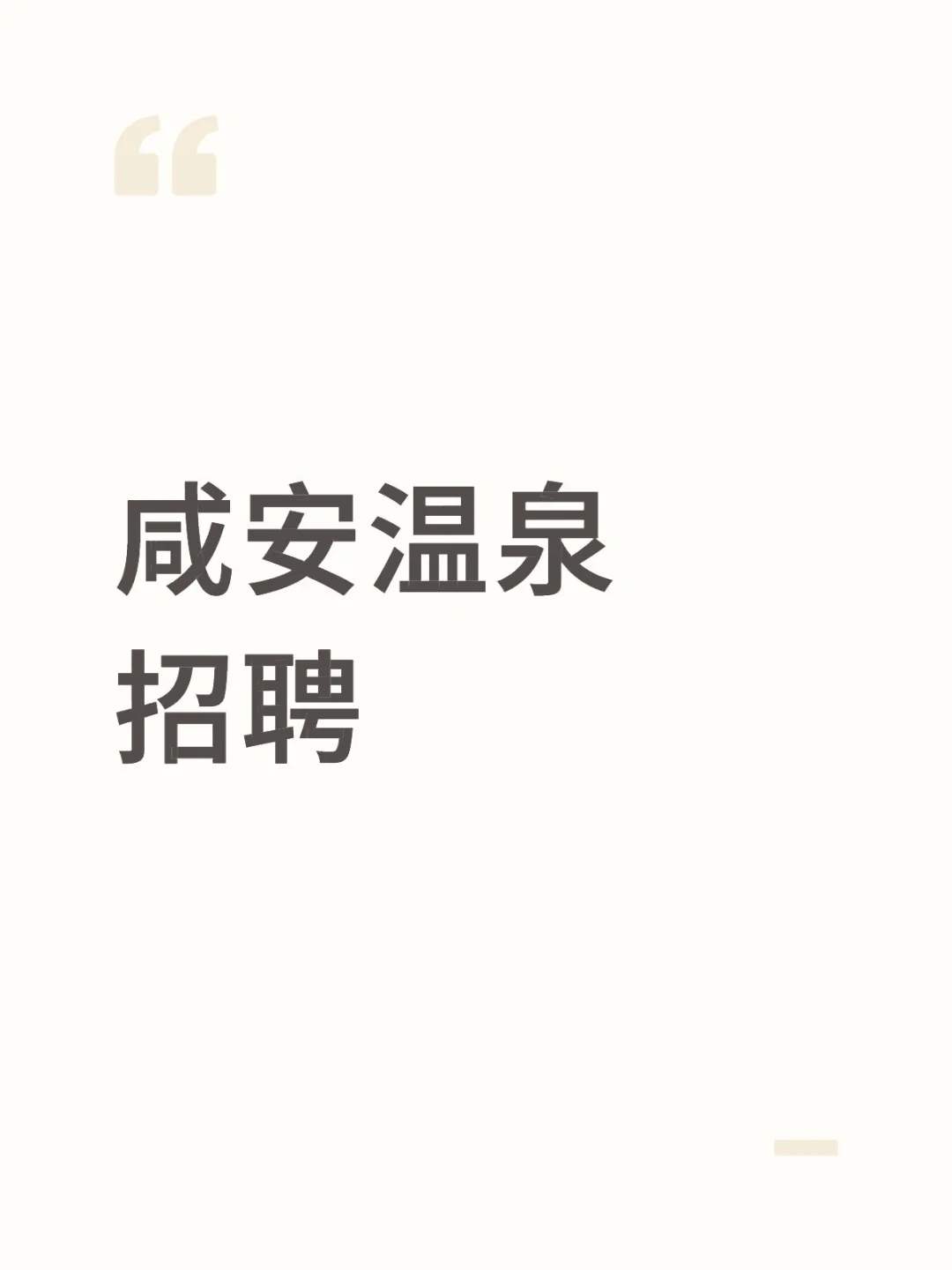 招人咸宁