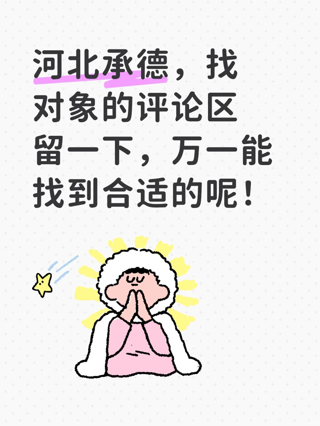 河北承德找对象的评论区留言！
