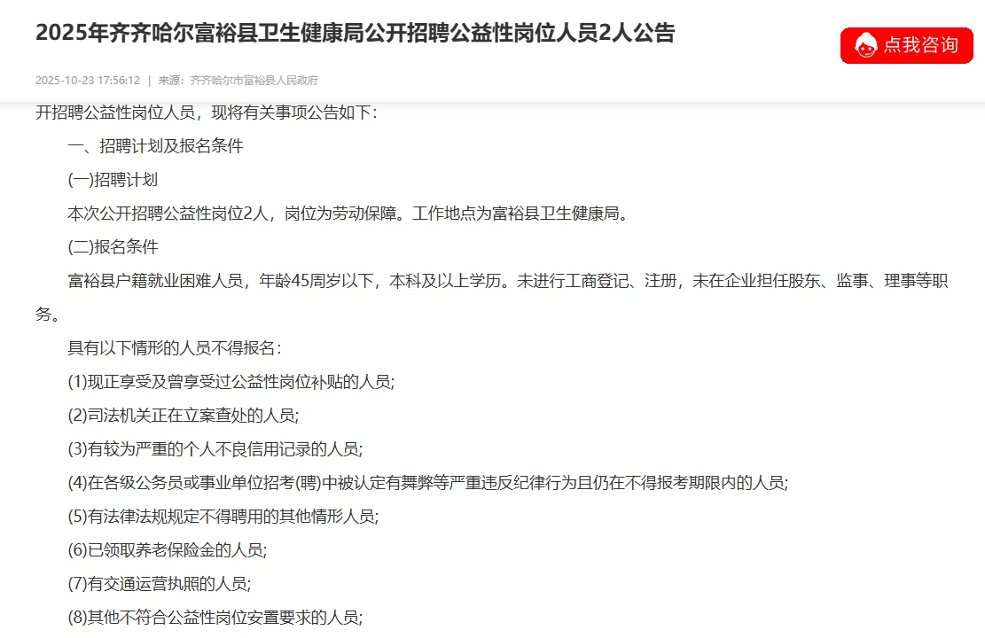 齐齐哈尔富裕县卫生健康局招聘2人
