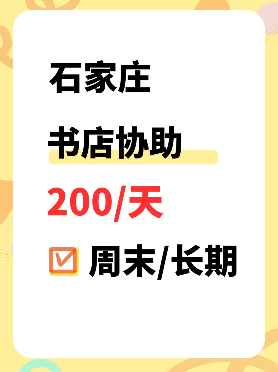 石家庄·书店招募协助，长期周末最好，200