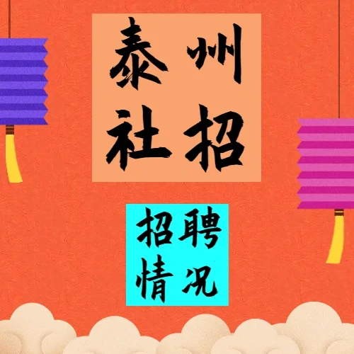 泰州教师招聘社招③