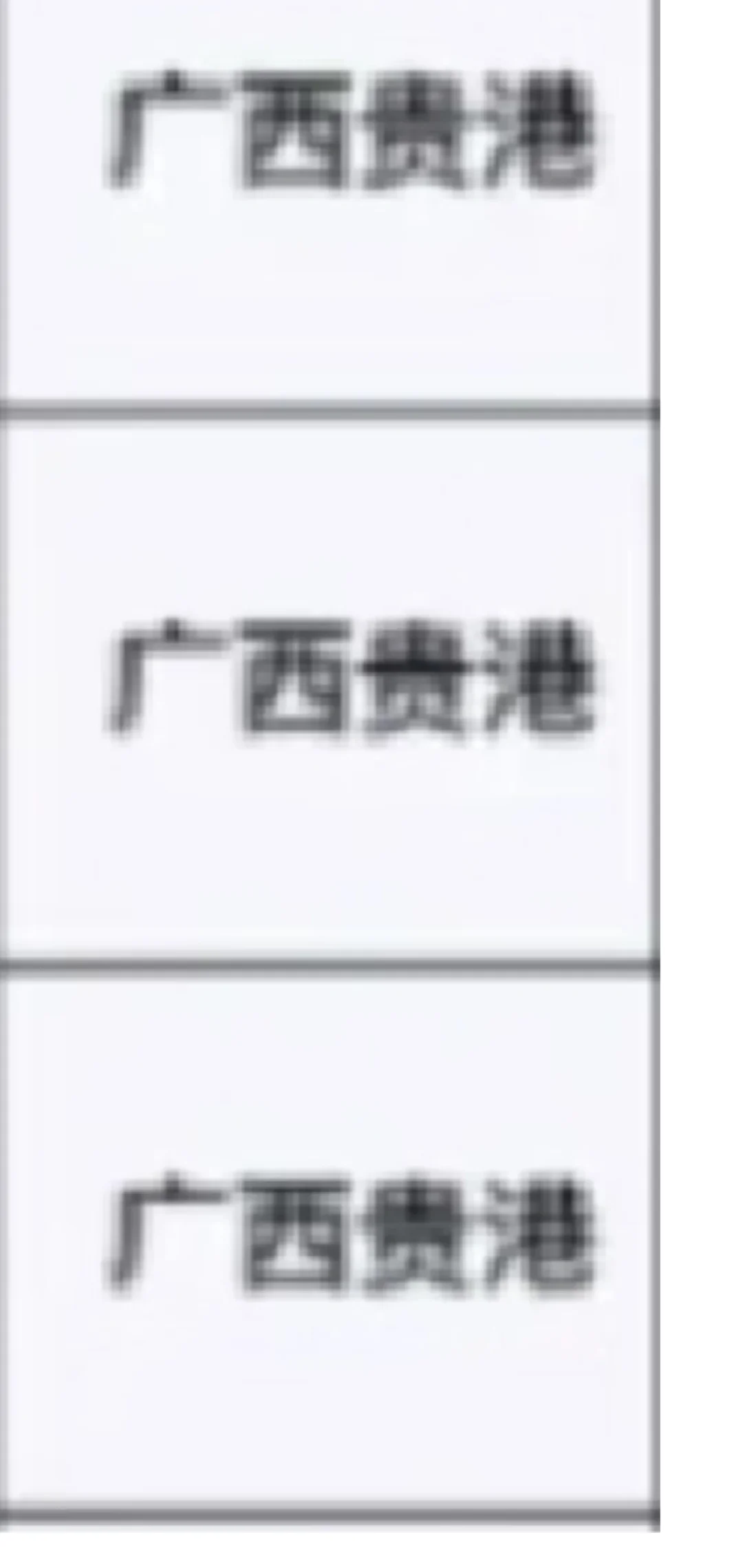 广西贵港出了！！广西贵港