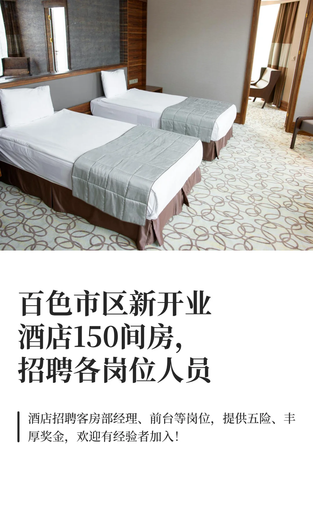 百色市区新开业酒店150间房，招聘各岗位人员