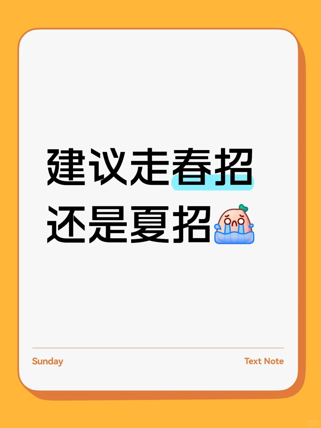 我这种建议走春招还是夏招