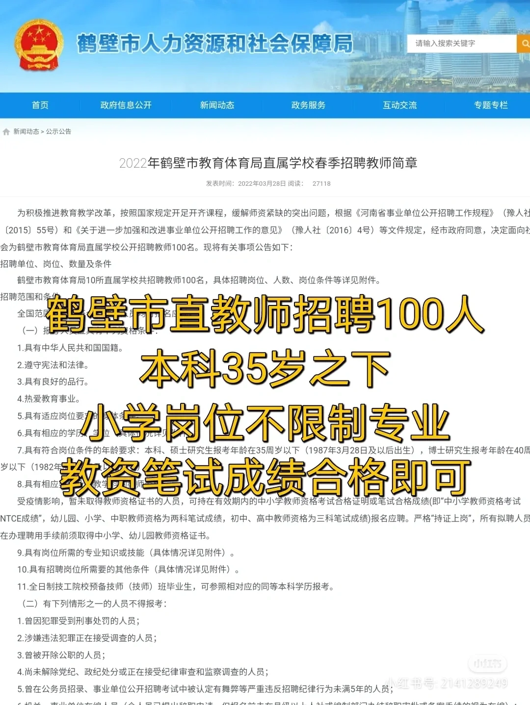 2022鹤壁市市直招聘100人，后附岗位表！