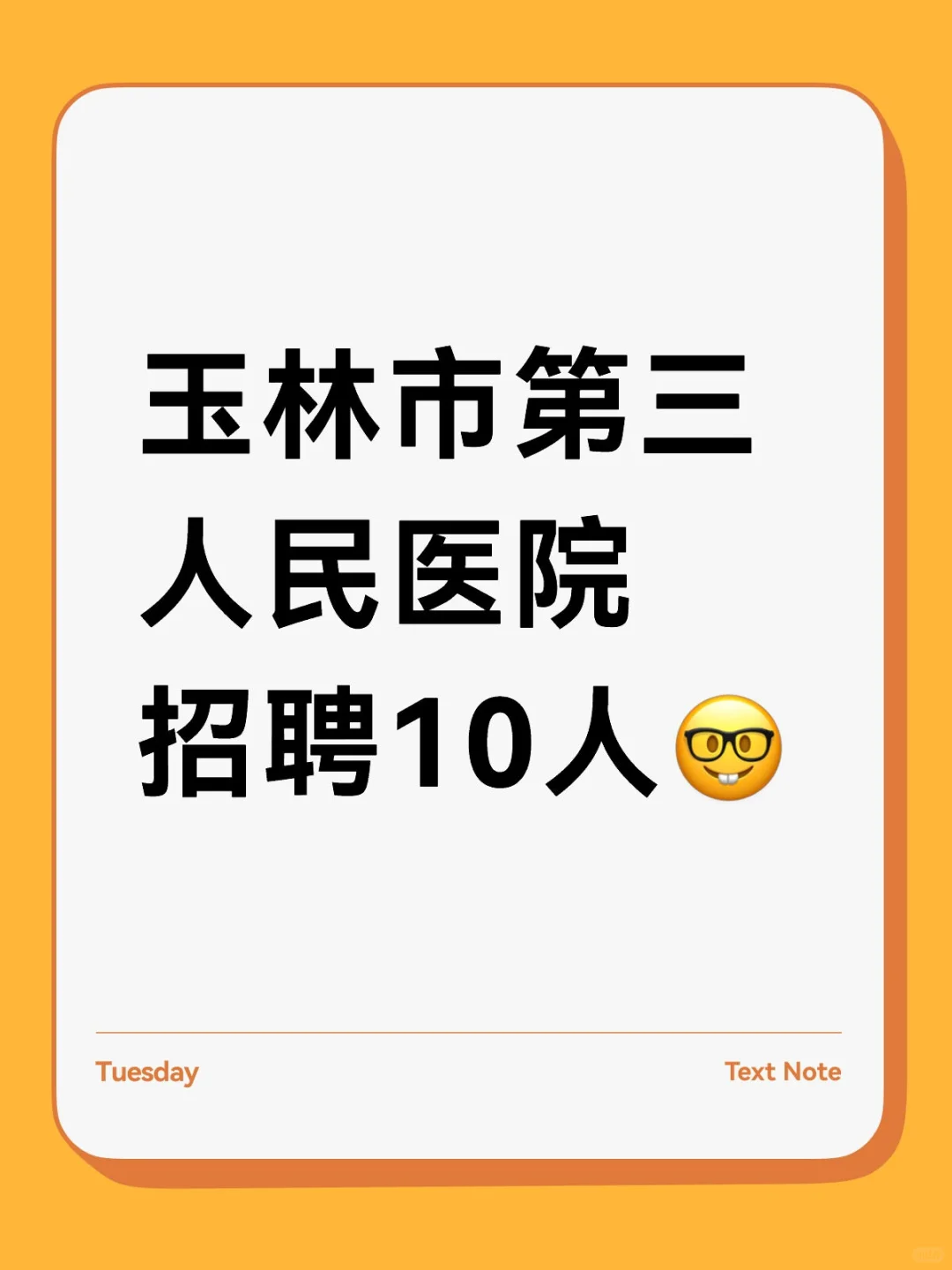 玉林市第三人民医院招聘10人🤓
