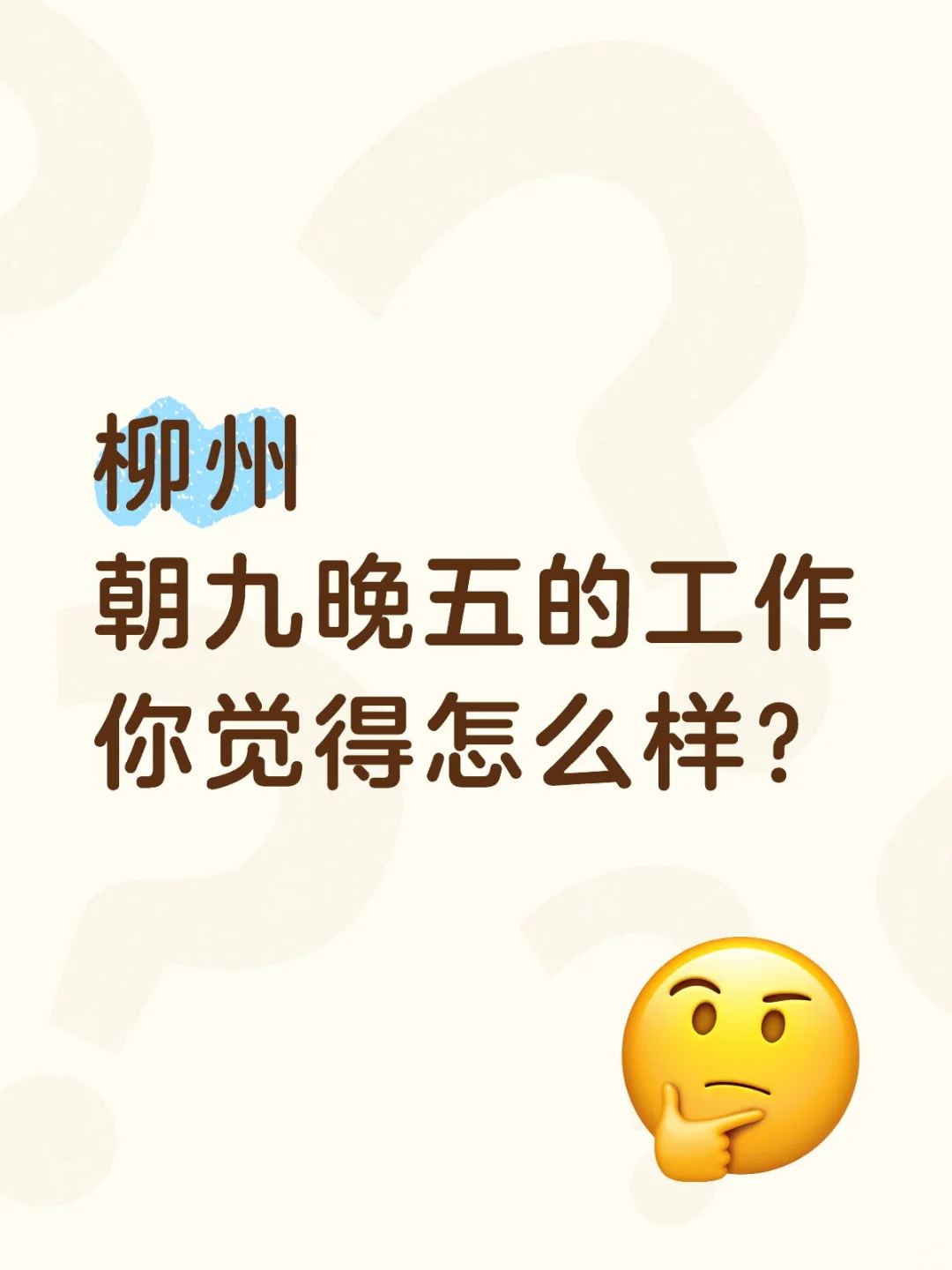 柳州朝九晚五的工作你觉得怎么样?