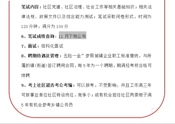 安康高新社区笔试学习10月30日