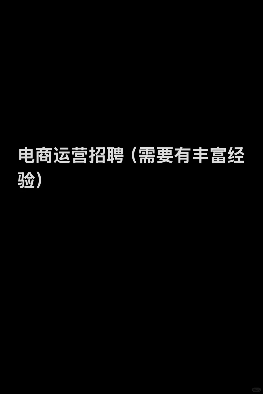 电商运营招聘(需要有丰富经验)