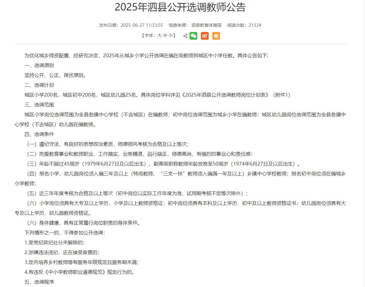 安徽宿州泗县选调教师425人！城区编制！