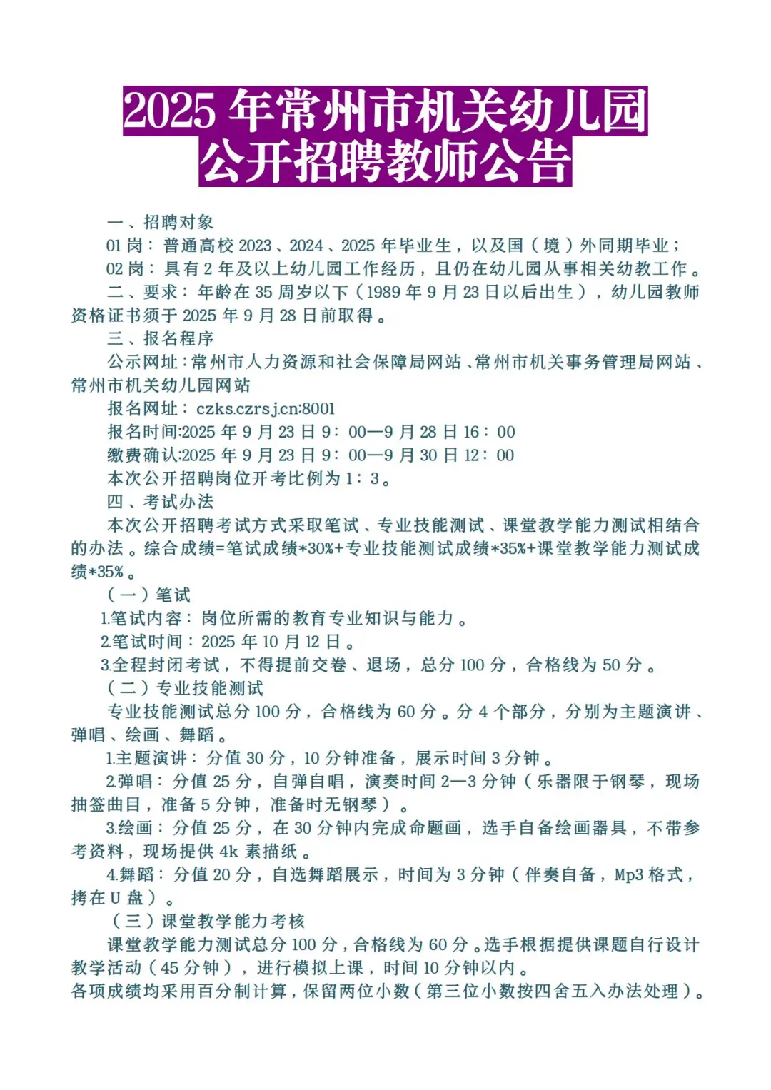 常州市机关事务管理局下属事业单位公开招聘