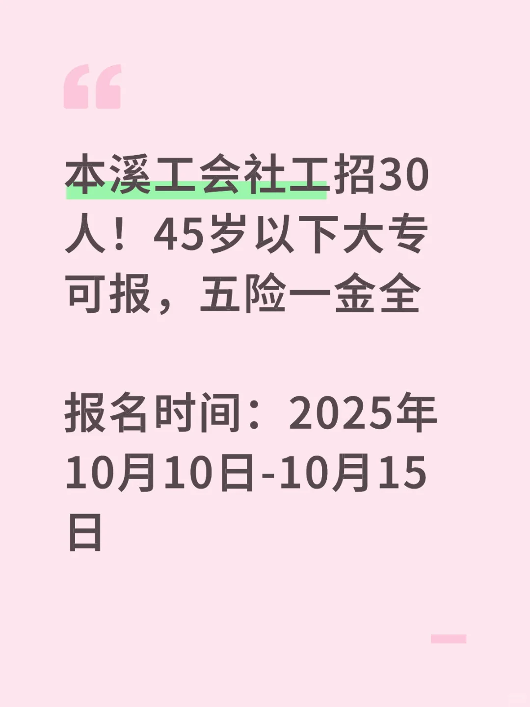 本溪工会社工招30人！45岁以下大专可报，五险