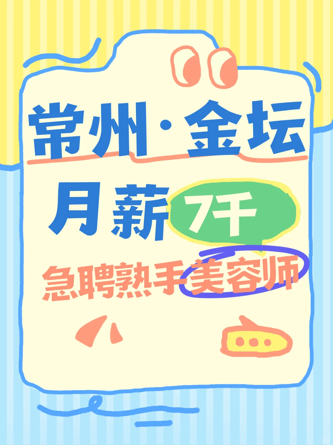 常州·金坛区月薪7千急聘美容师，包吃住