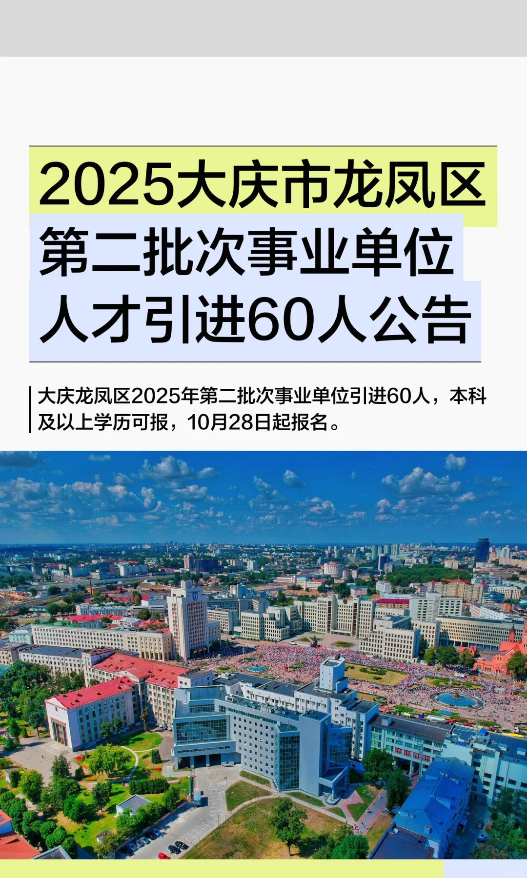 好单位！大庆市事业单位人才引进60人！速戳
