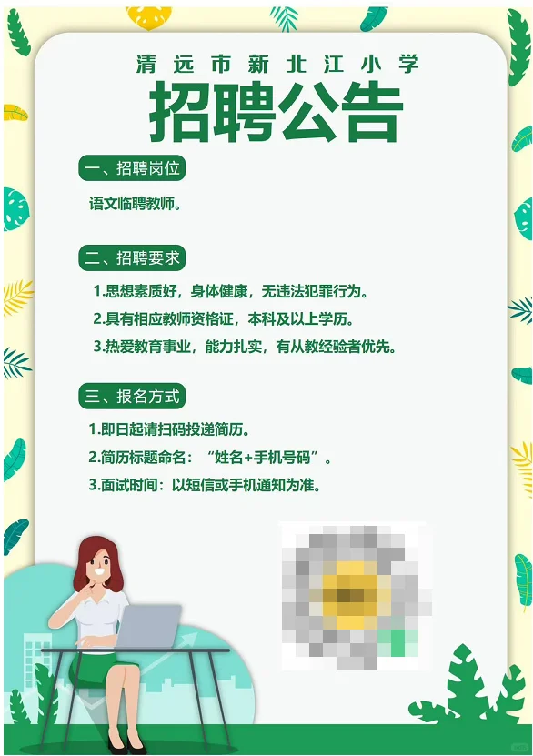 新鲜！新北江小学教师招聘