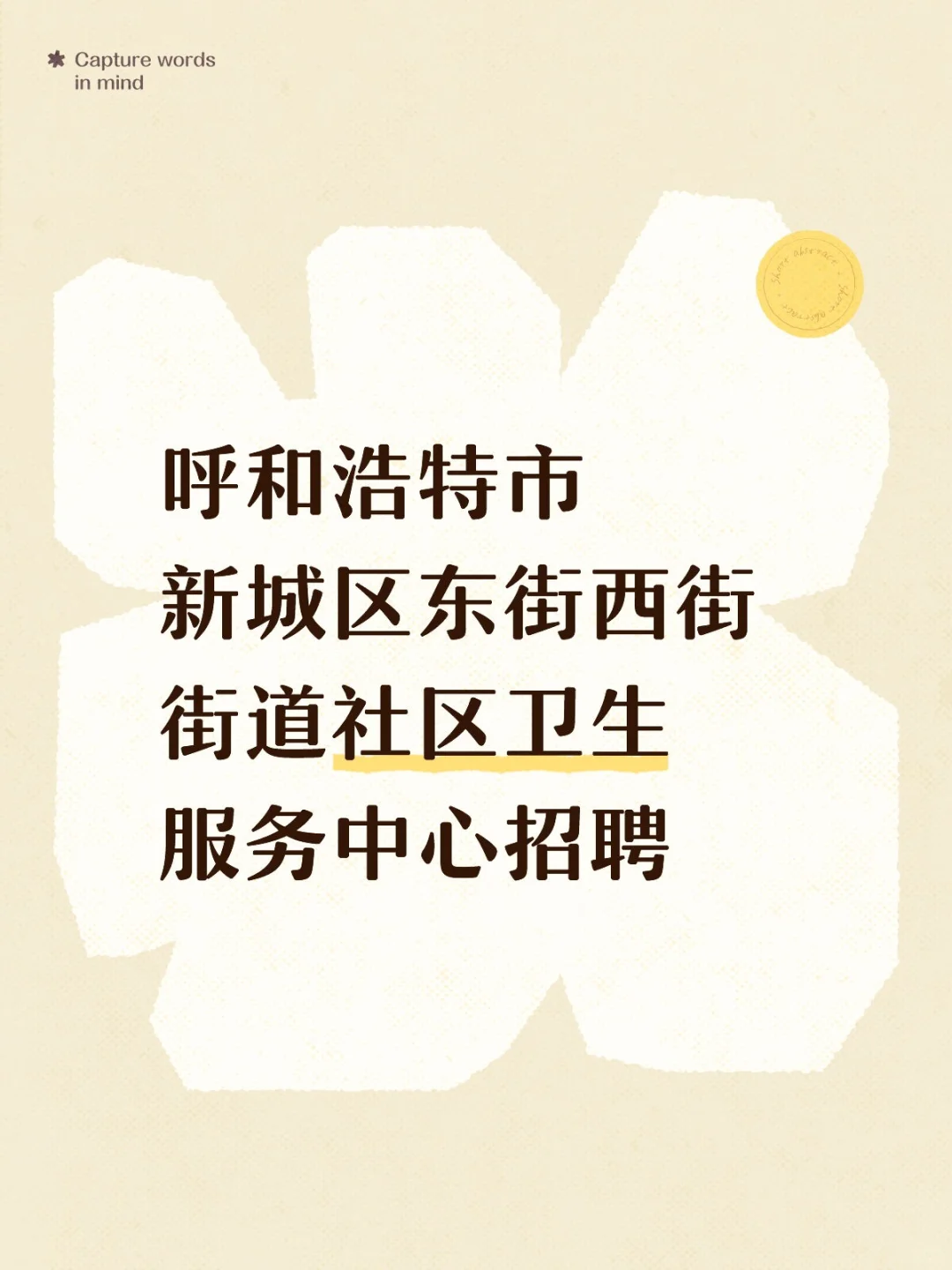 呼市好工作，大专可报，38岁以下！