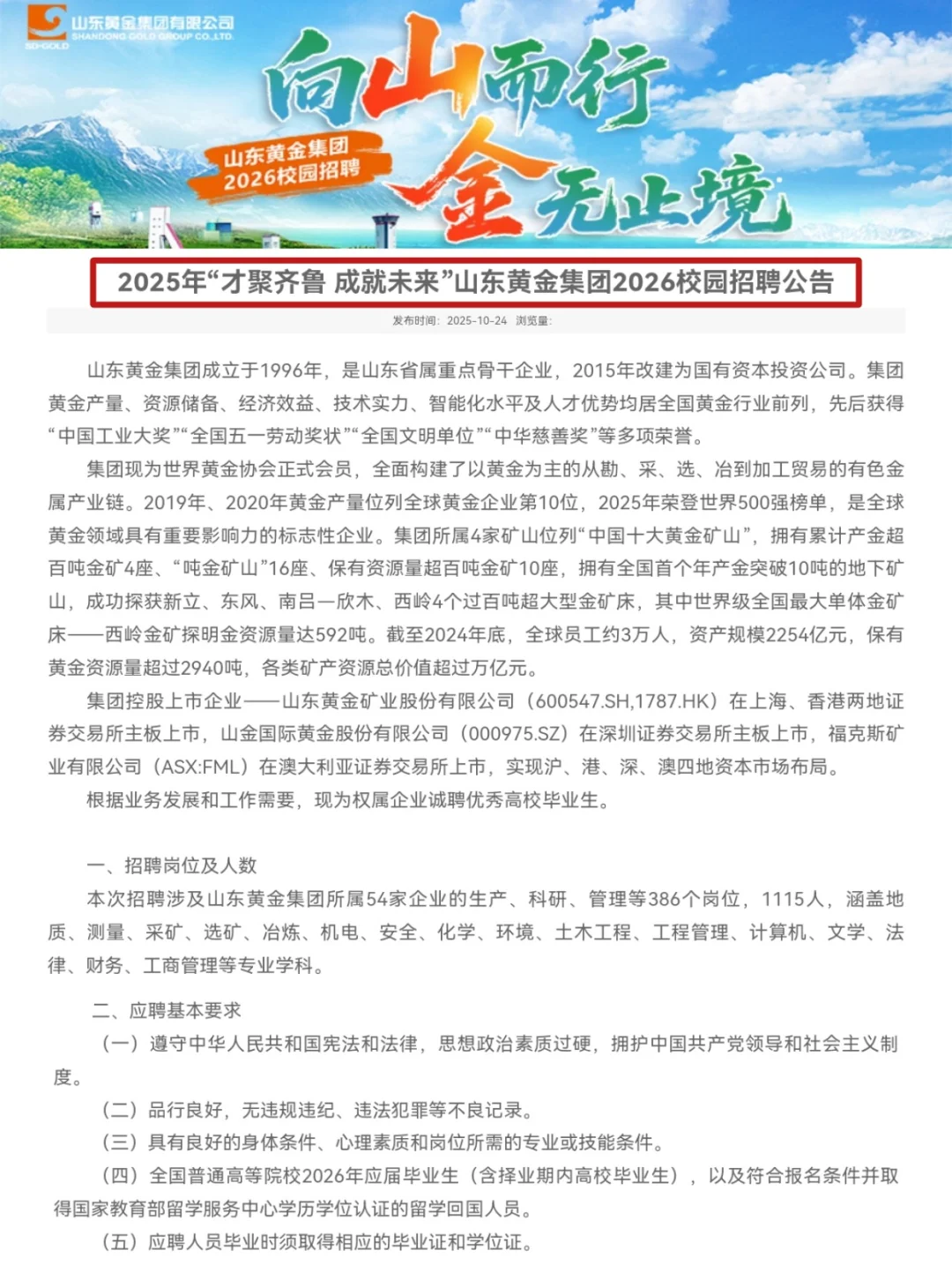 1115人！山东黄金集团26届校园招聘公告