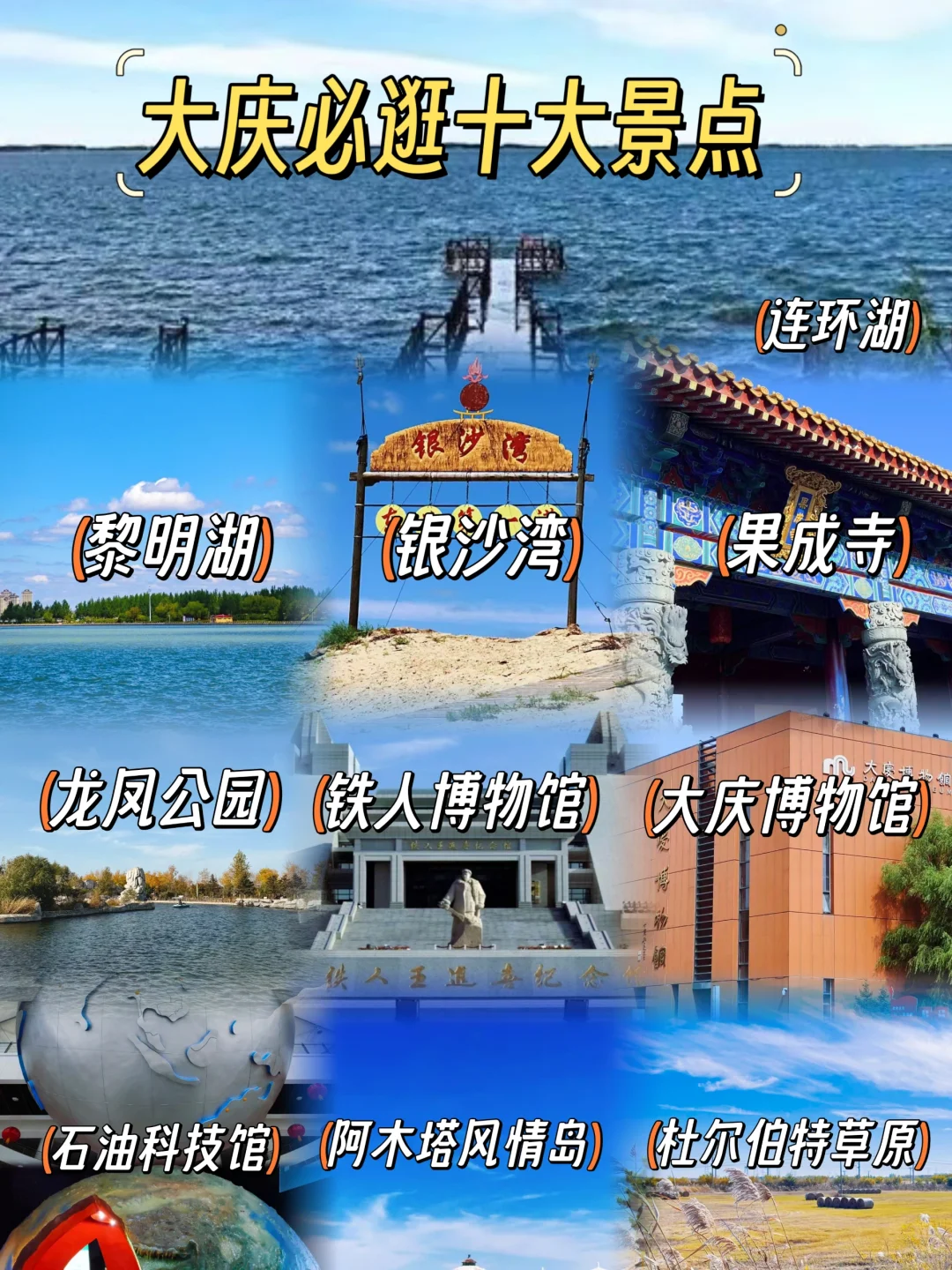 被忽略的城市-大庆必逛十大景点推荐~