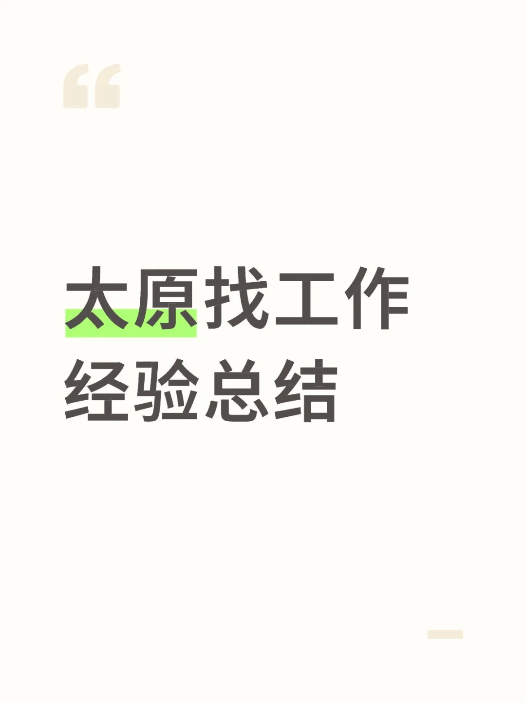 太原找工作试岗不给米的千万别去！！！