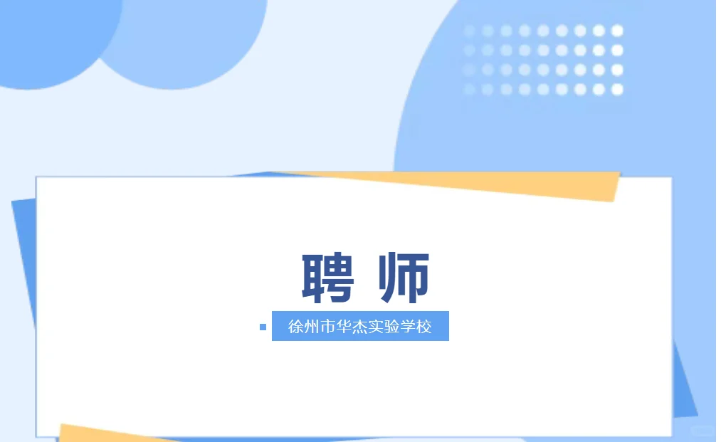 徐州市华杰实验学校储备教师公告