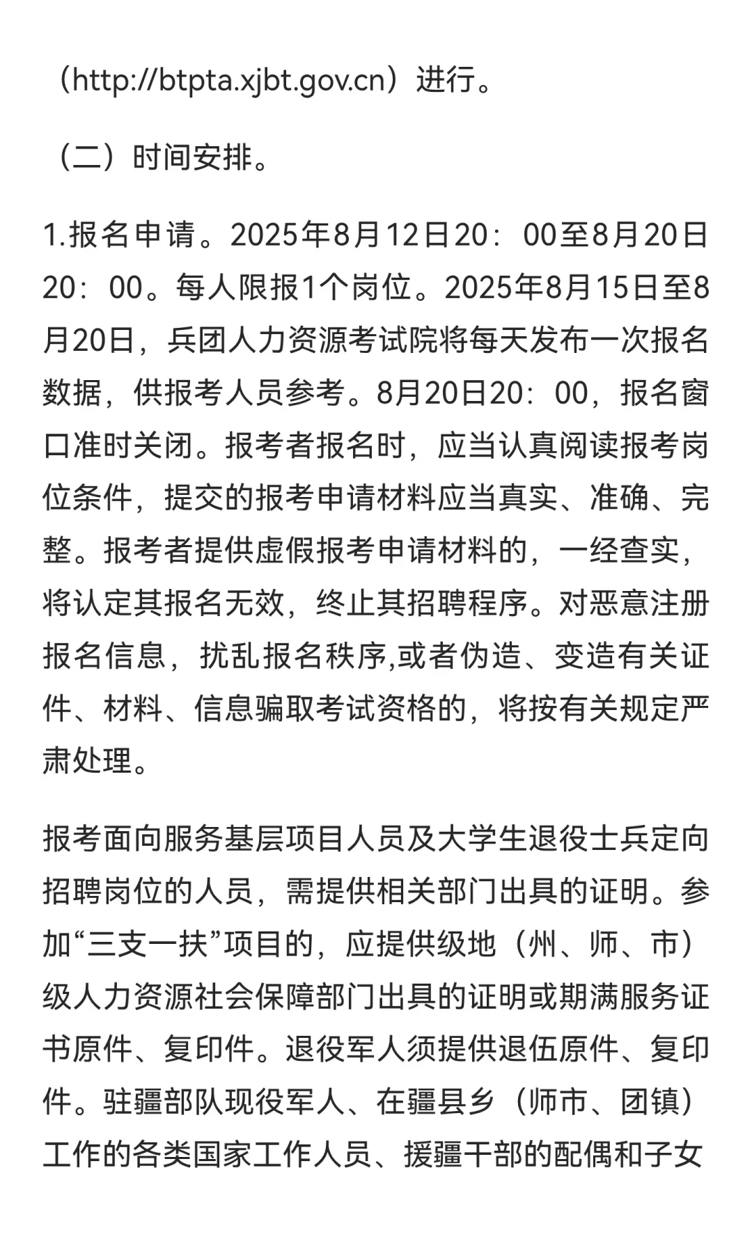 新疆生产建设兵团2025年下半年面向社会公开