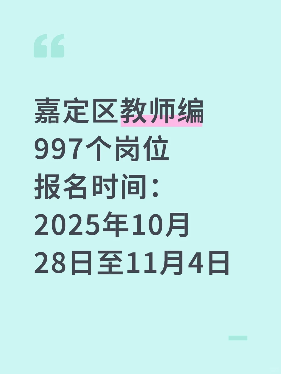 嘉定区教师编997个岗位2026年度正式公告