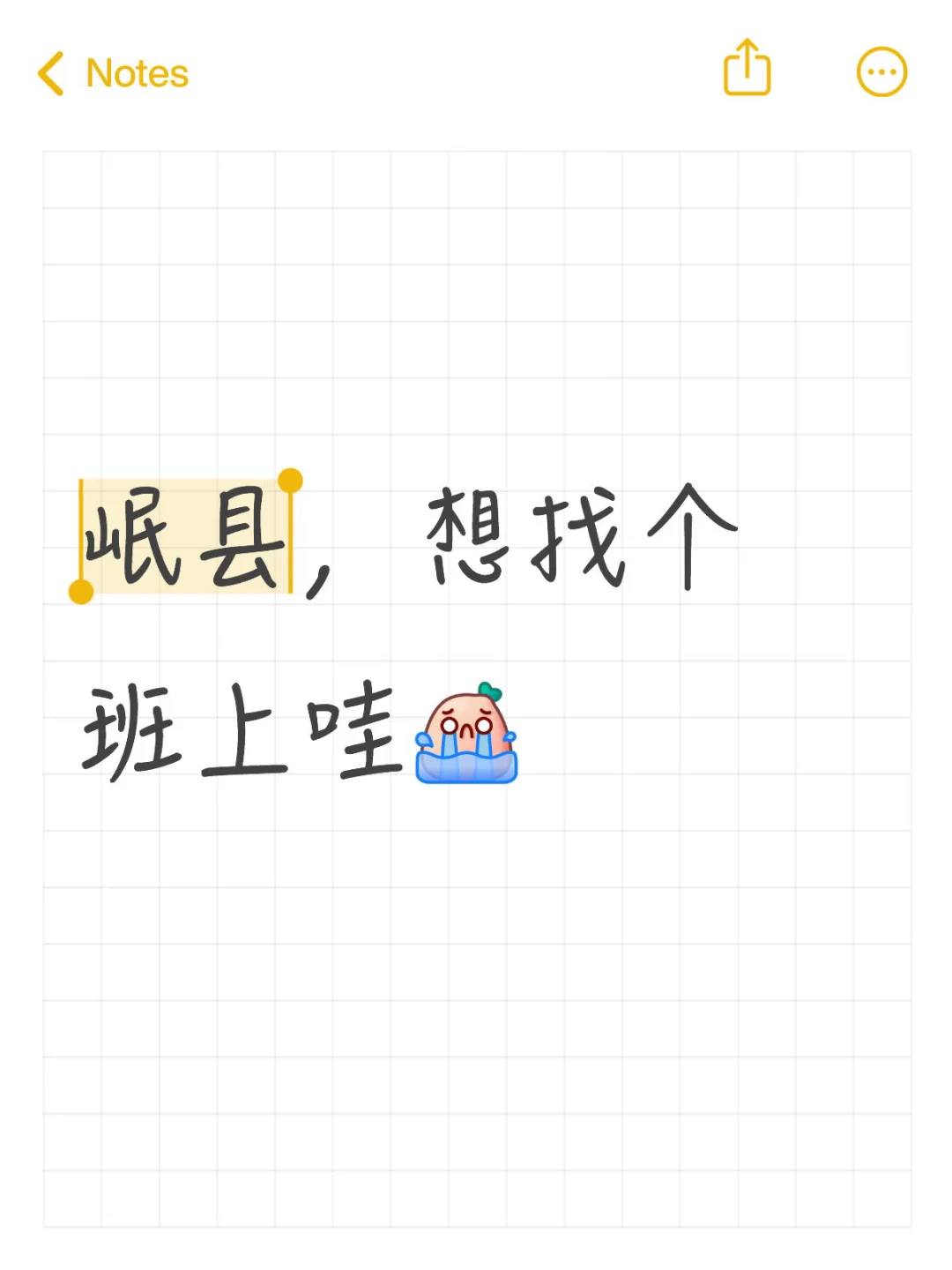 想找个班上