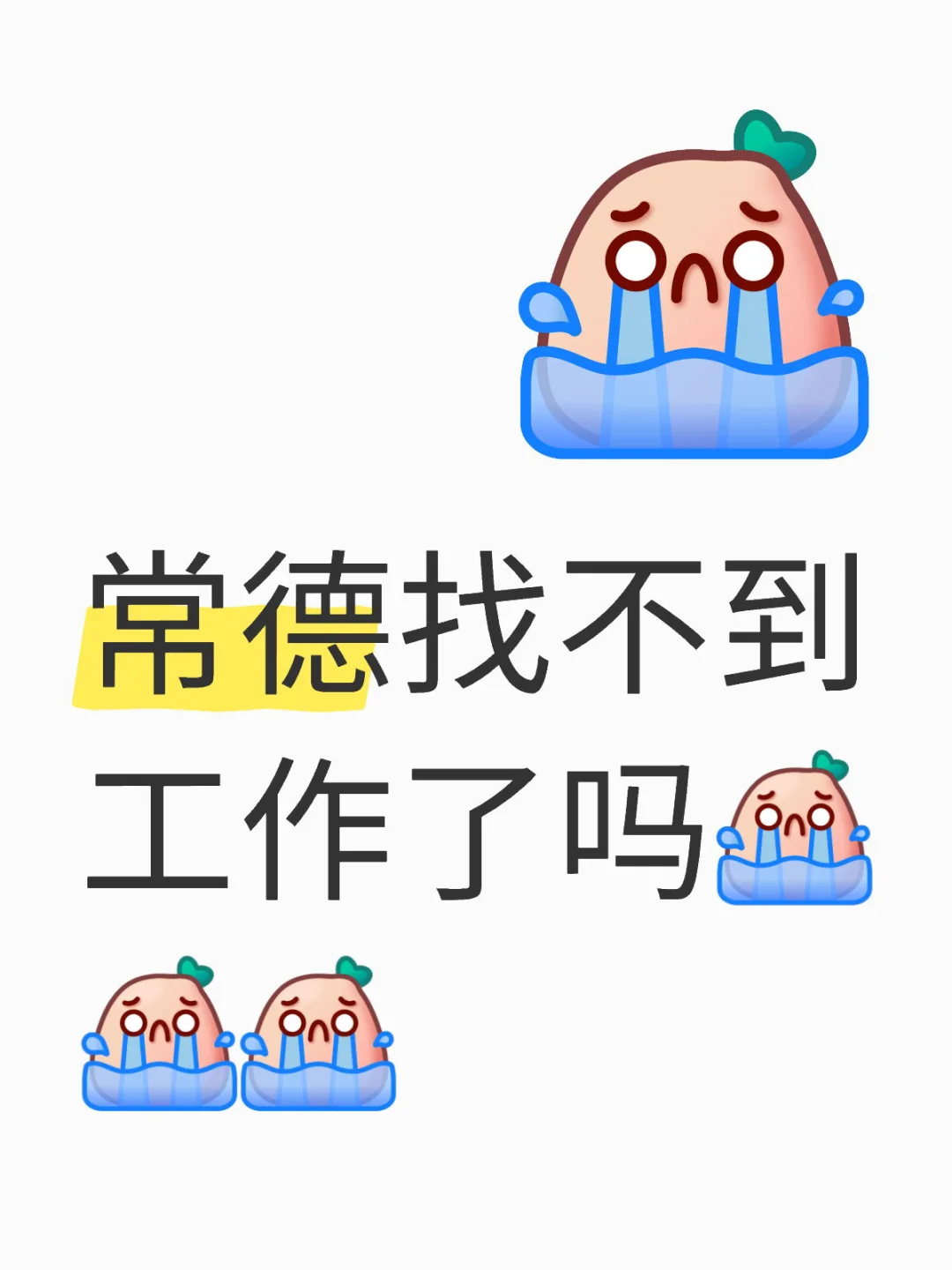常德难道找不到工作吗？！
