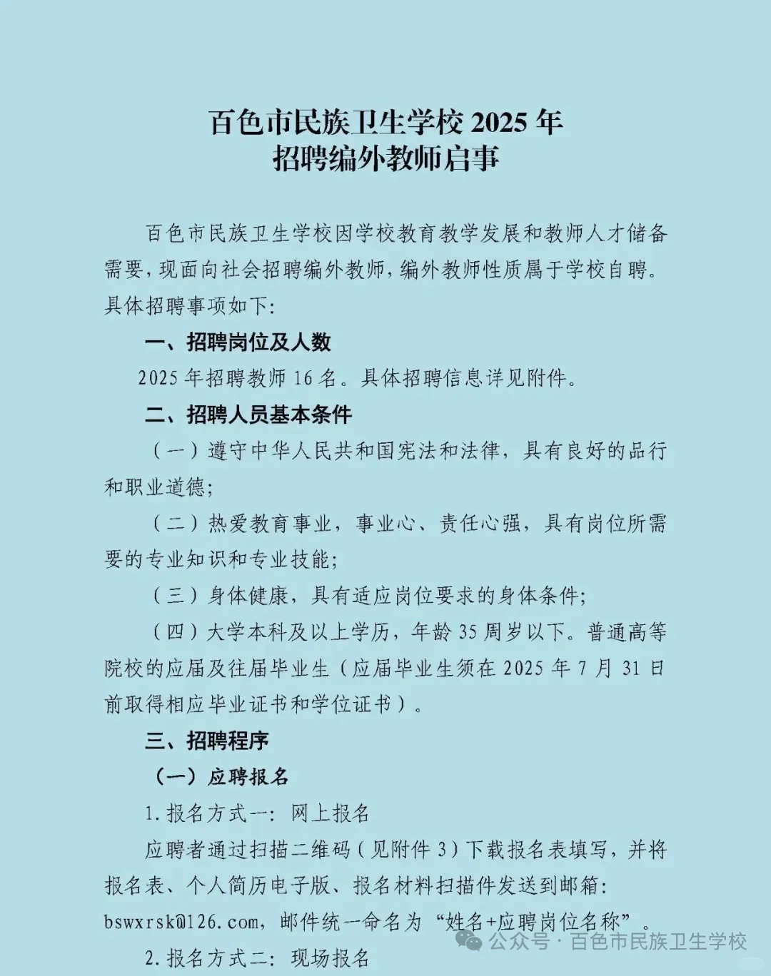 百色市民族卫生学校招聘教师