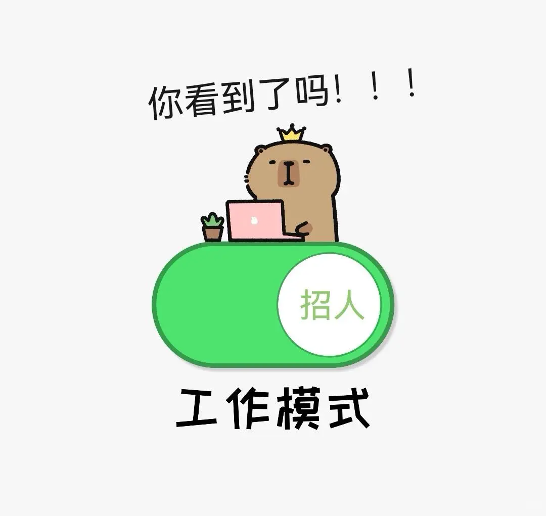 📢这是一条很有诚意的招聘广告