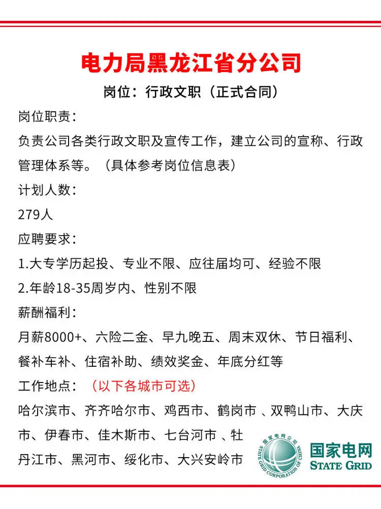 黑龙江电力局急招279人🎉正式工不辞退～